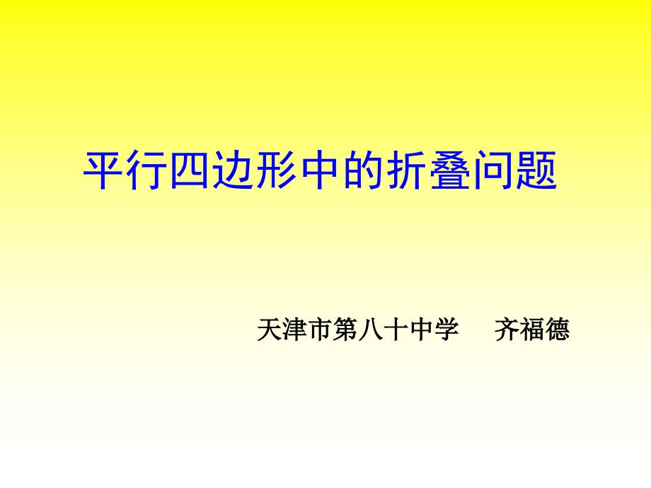 平行四边形折叠问题(齐福德)_第1页