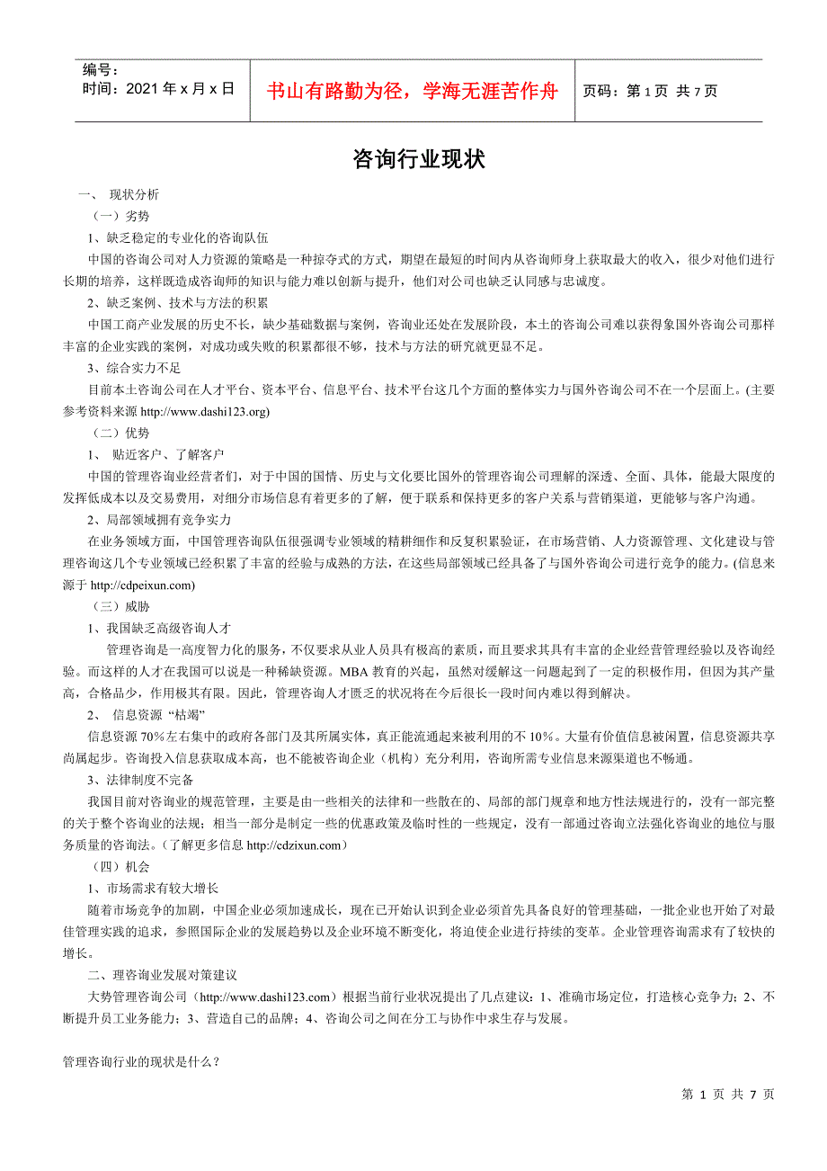 咨询行业现状_第1页