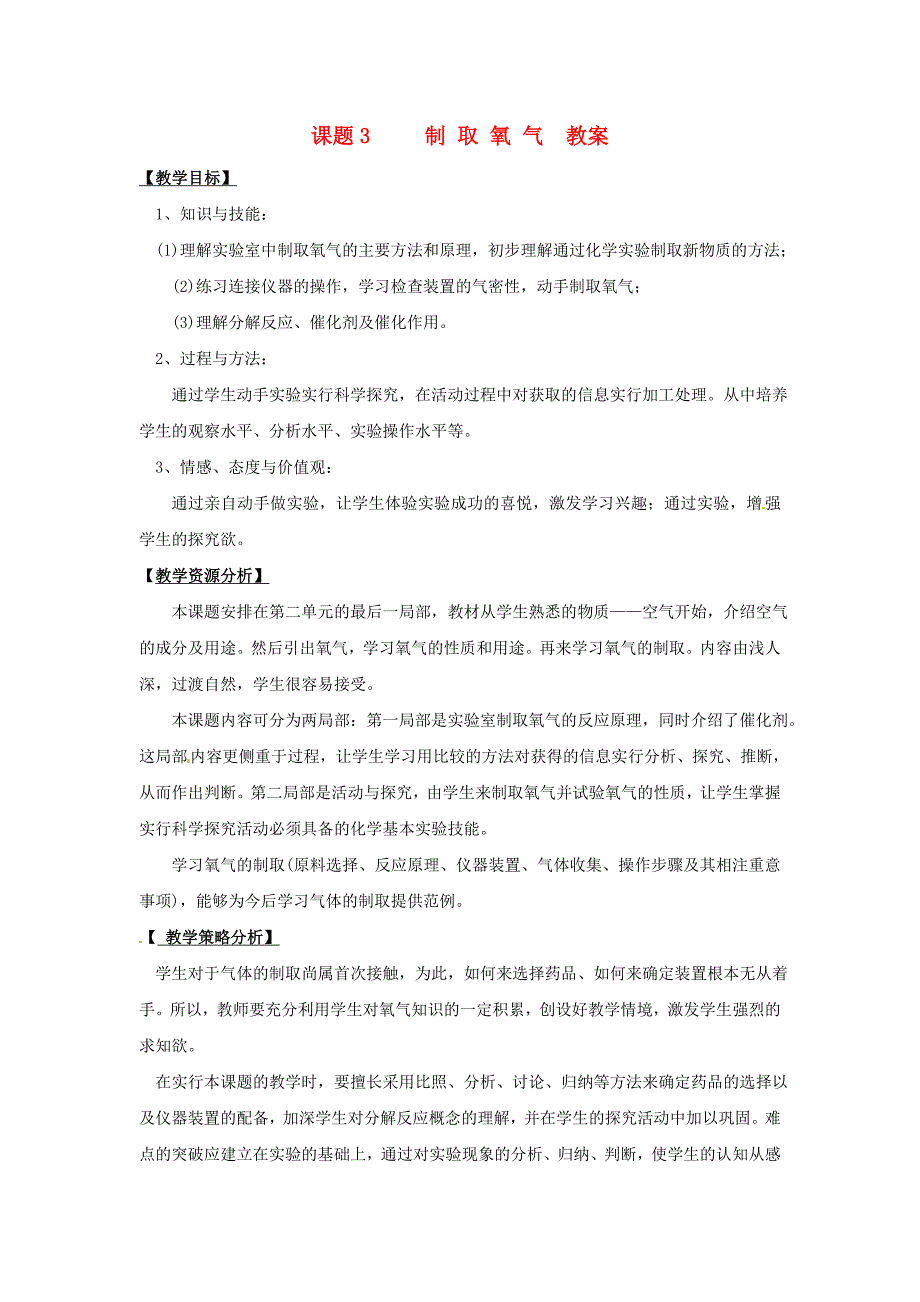 九年级化学上册_2_3《制取氧气》教案_人教新课标版_第1页