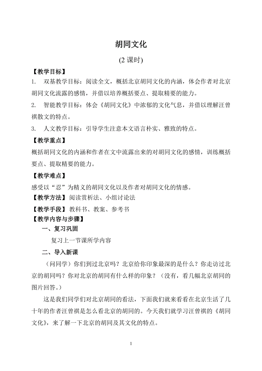 《胡同文化》.doc_第1页