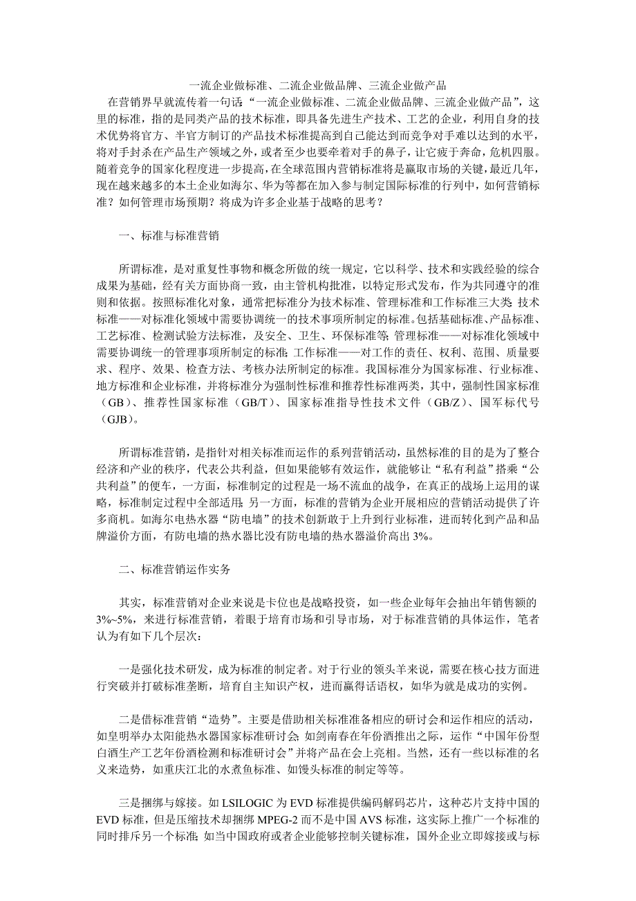 一流企业做标准、二流企业做品牌、三流企业做产品_第1页