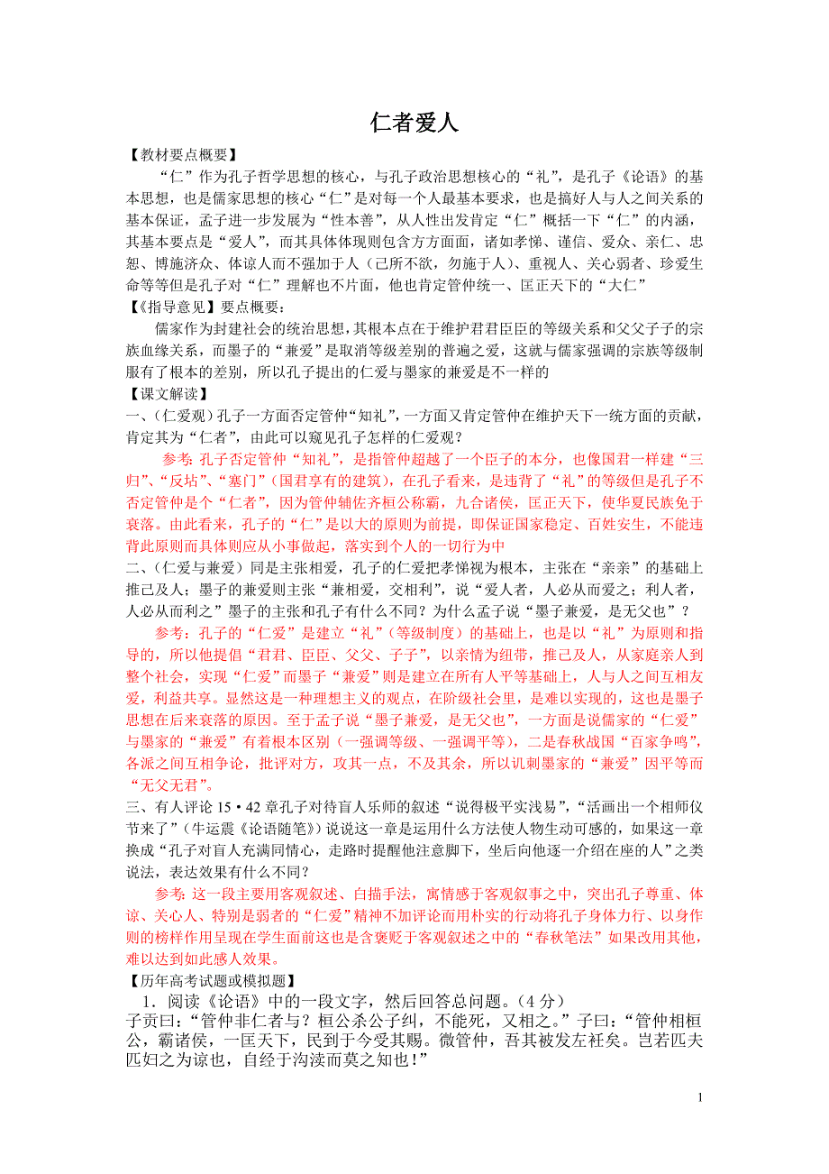 仁者爱人及君子之风(学生版).doc_第1页