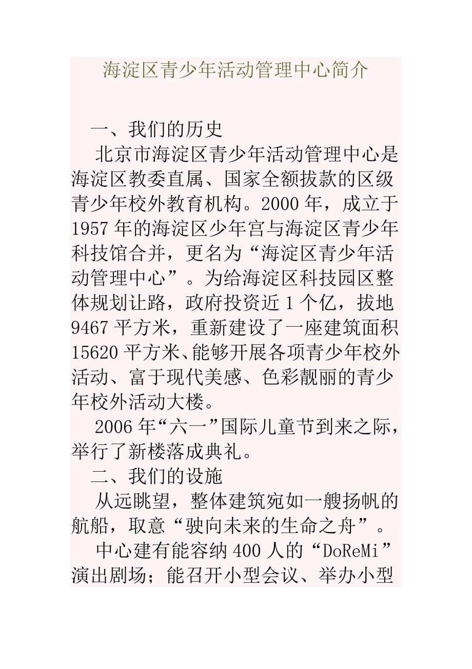 海淀区青少年活动管理中心简介.docx_第1页