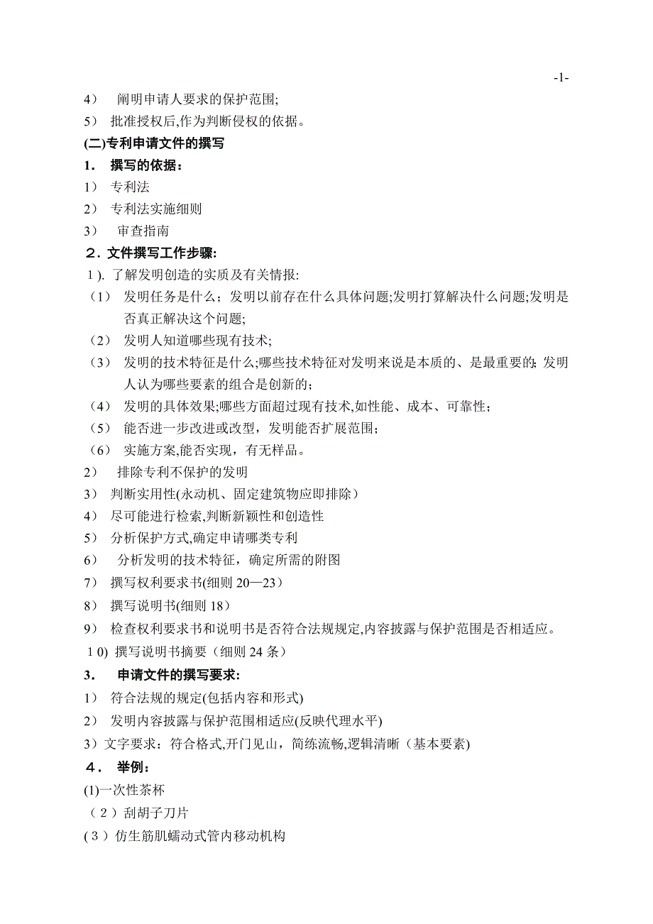 机械领域专利申请文件撰写_第2页