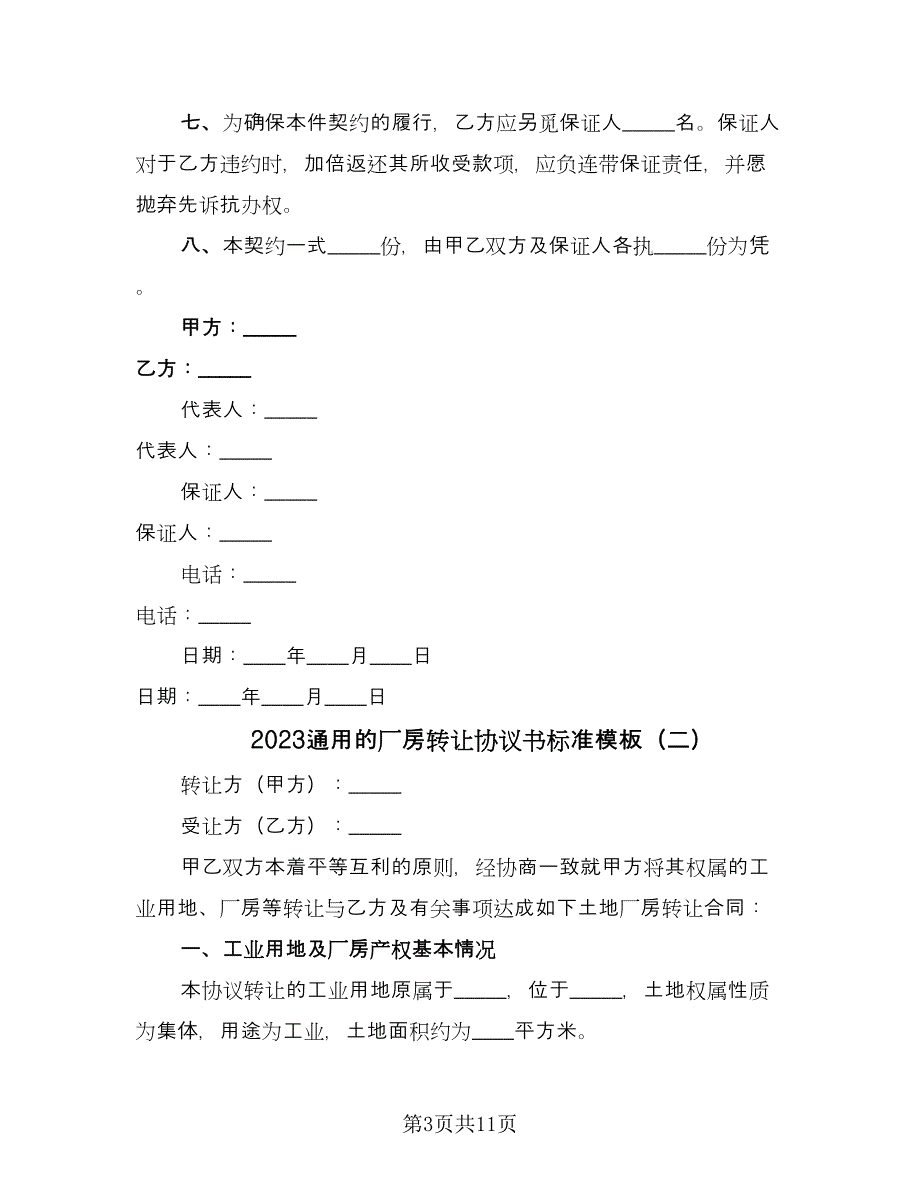 2023通用的厂房转让协议书标准模板（3篇）.doc_第3页