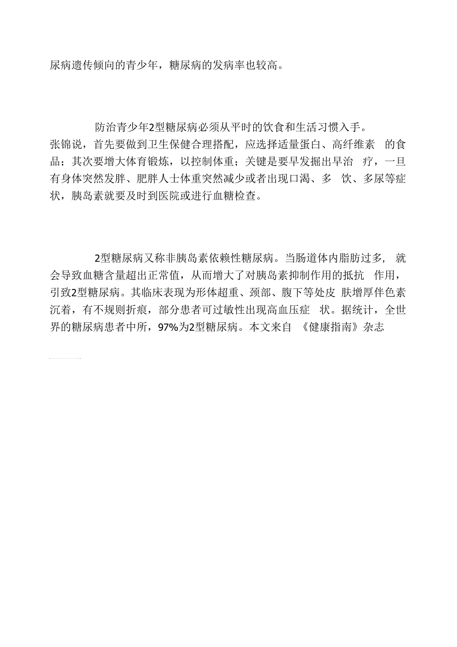 浅谈糖尿病健康指南_第4页