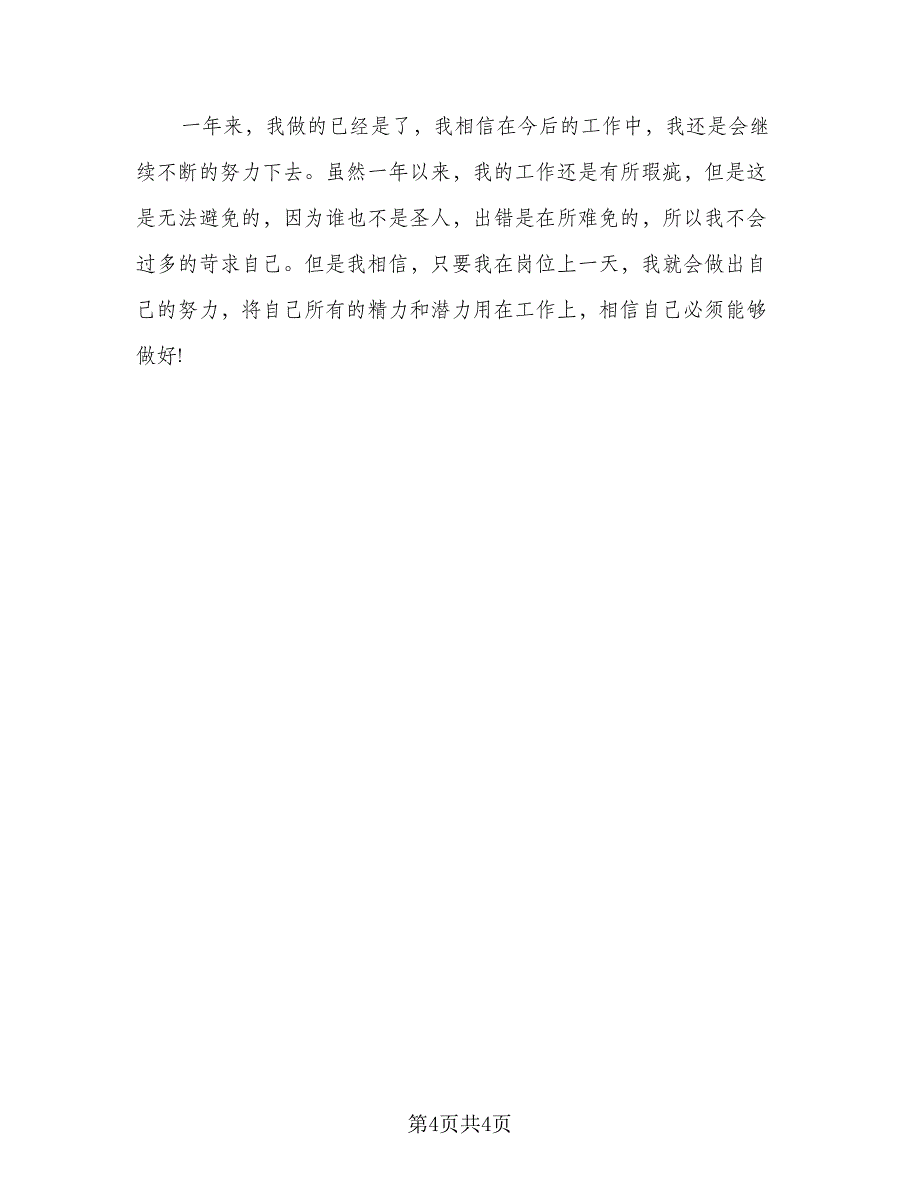 车间员工个人年终总结标准样本（二篇）.doc_第4页