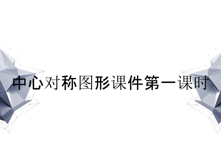 中心对称图形课件第一课时_第1页