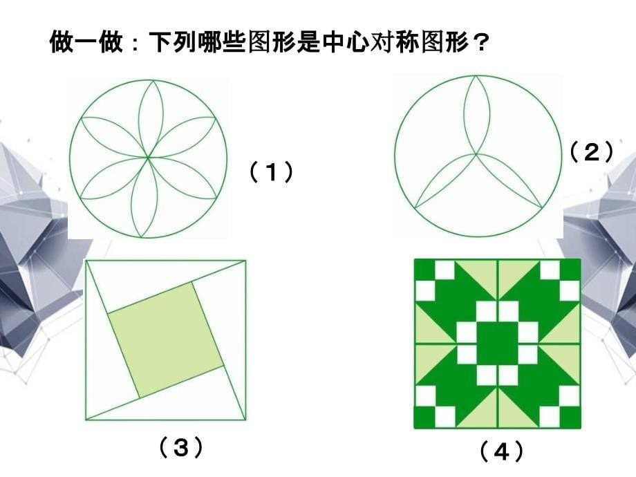 中心对称图形课件第一课时_第5页