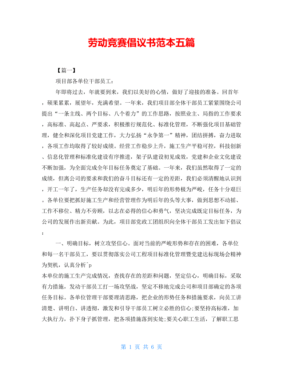 劳动竞赛倡议书范本五篇_第1页