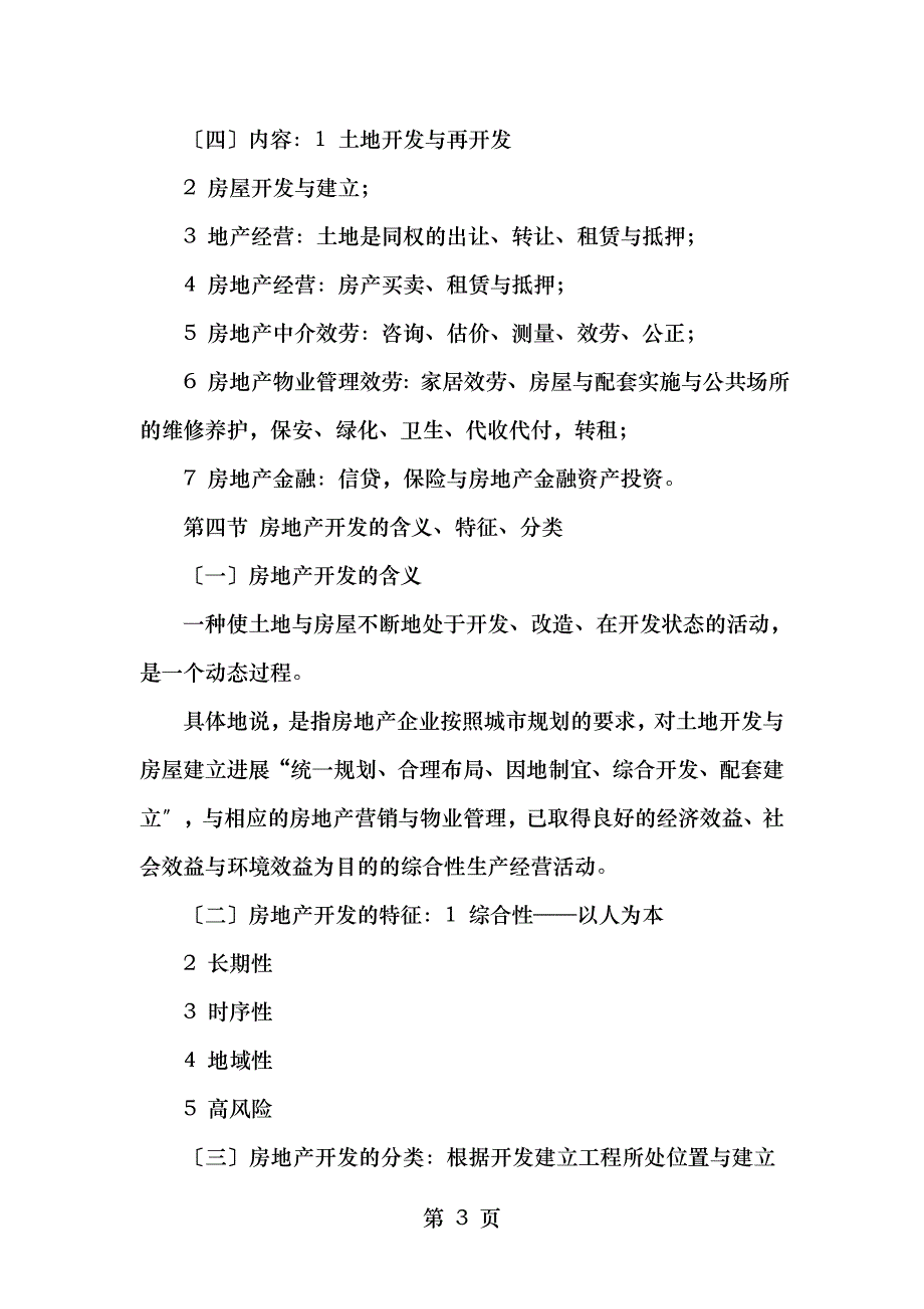 房地产开发与管理考试大纲_第3页