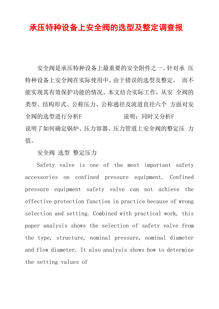 承压特种设备上安全阀的选型及整定 调查报告_第1页