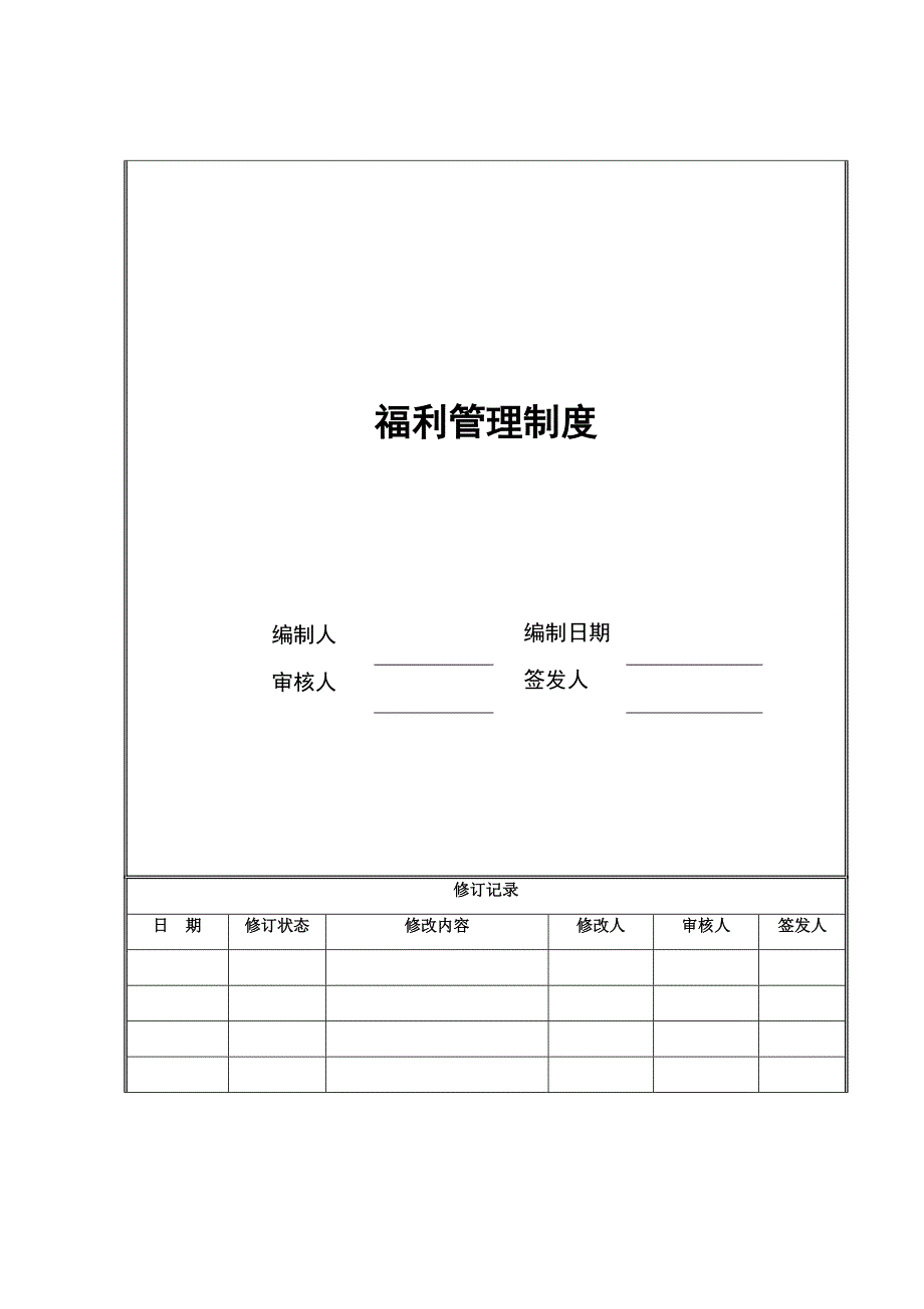 福利管理制度.doc_第1页