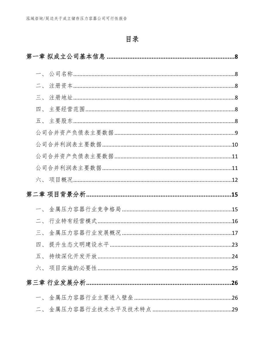 延边关于成立储存压力容器公司可行性报告_第2页