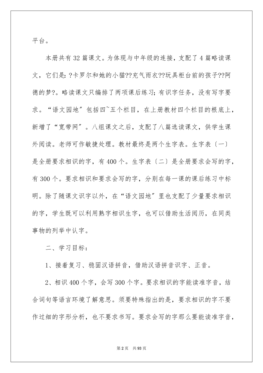 2023年二年级语文下册教学计划3.docx_第2页