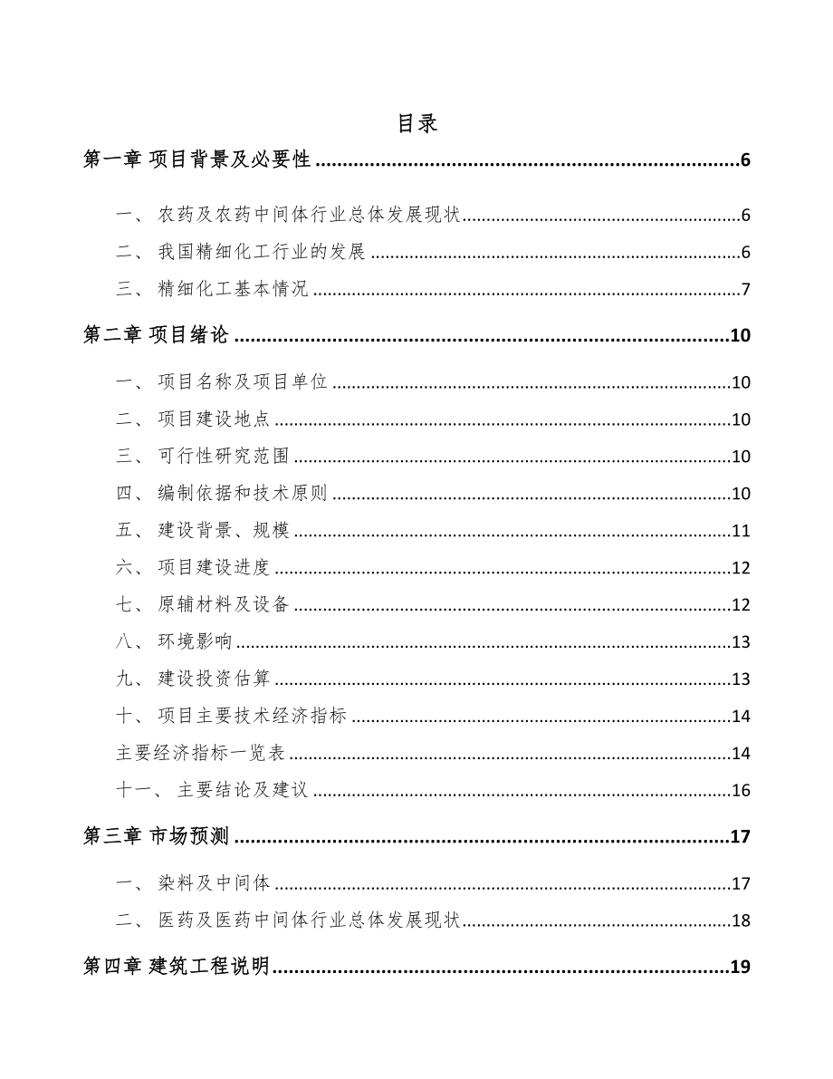 年产xxx吨精细化工产品项目立项报告(DOC 65页)_第1页
