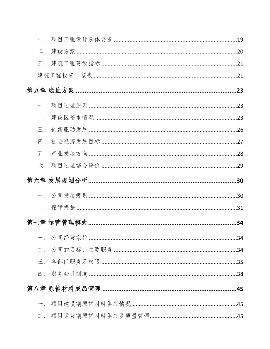 年产xxx吨精细化工产品项目立项报告(DOC 65页)_第2页