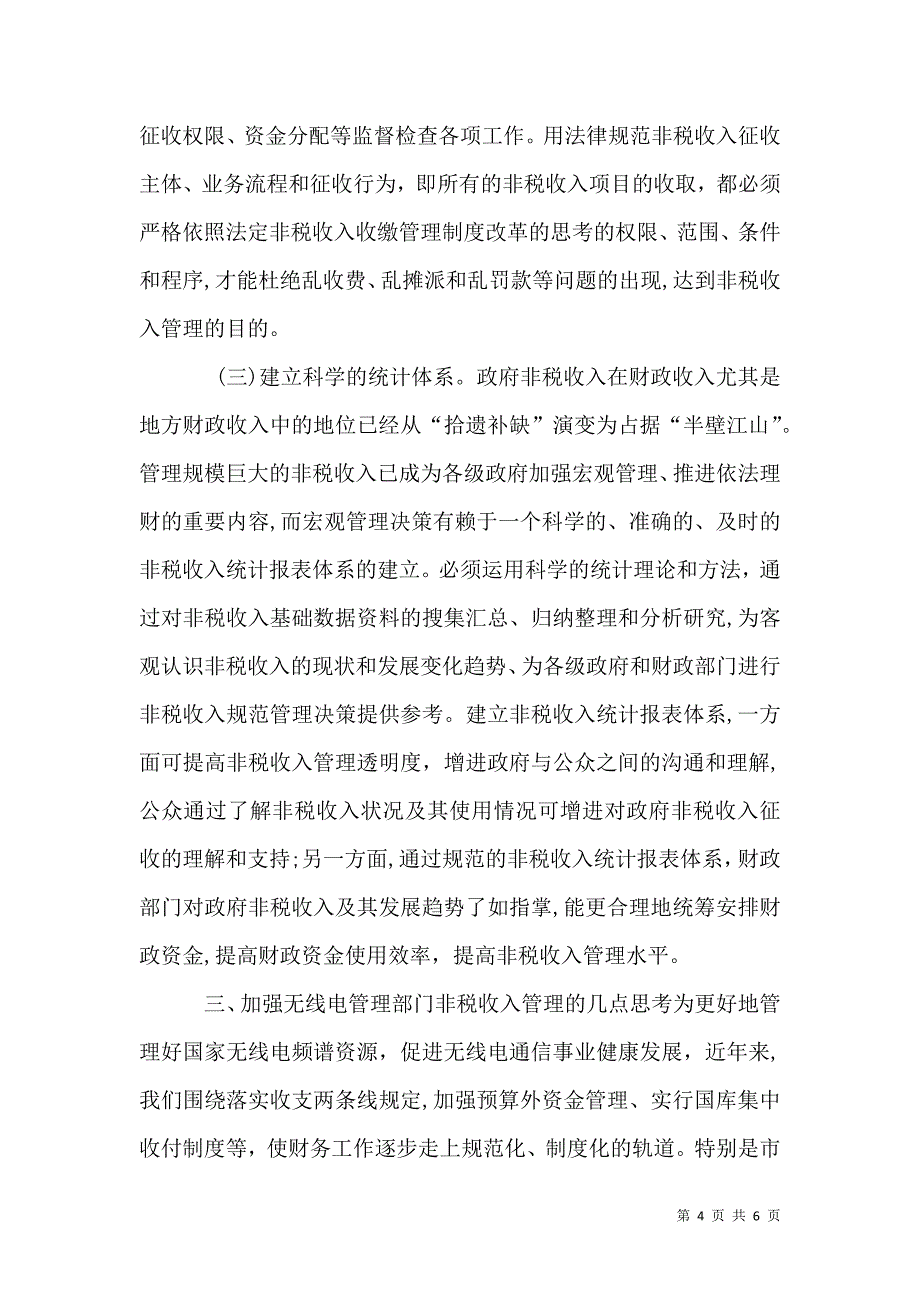 非税收入收缴管理制度改革的思考_第4页