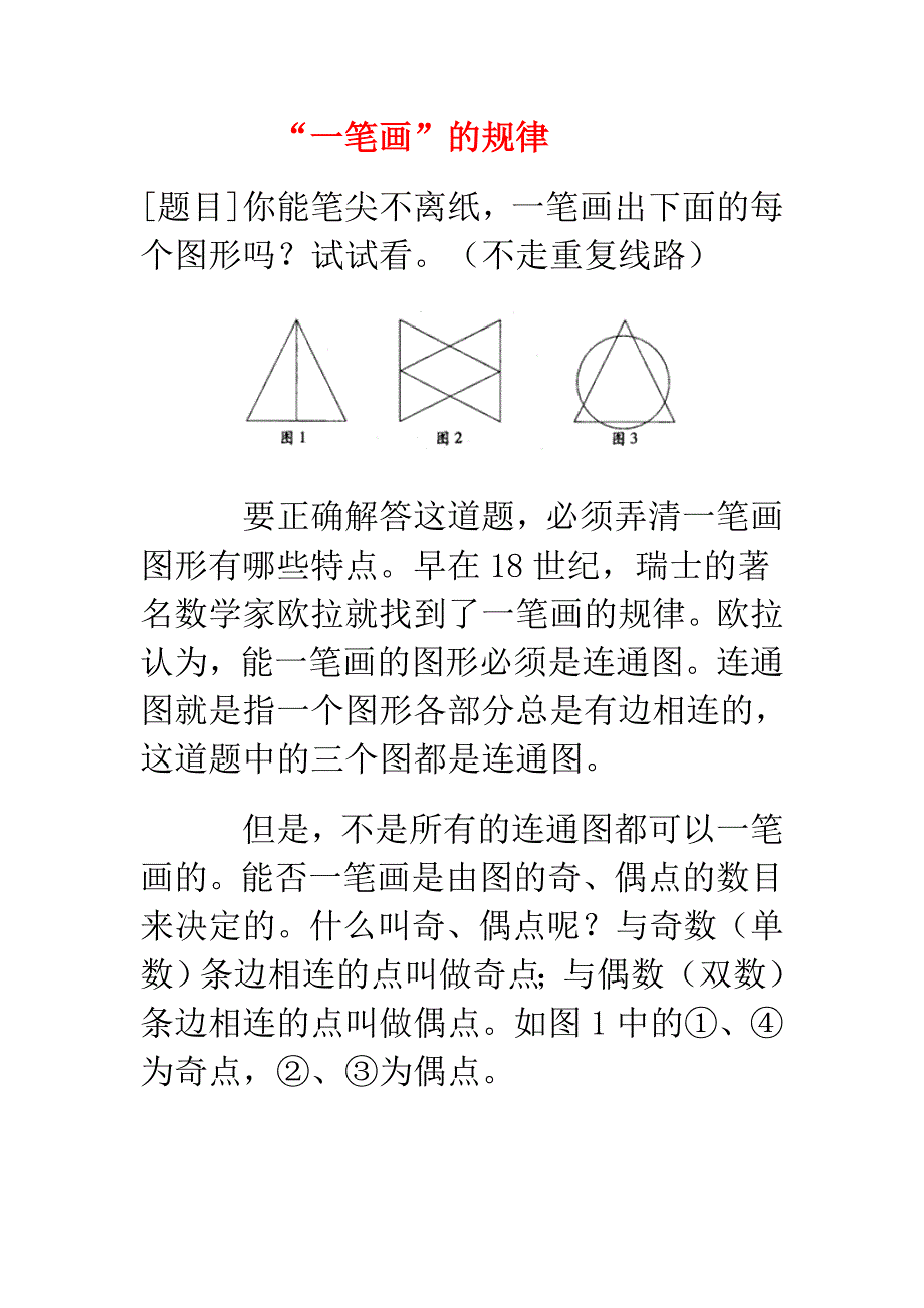 一笔画的规律.doc_第1页