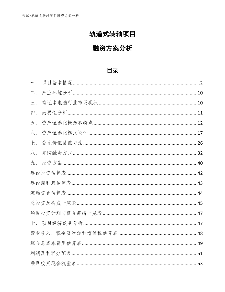 轨道式转轴项目融资方案分析_第1页