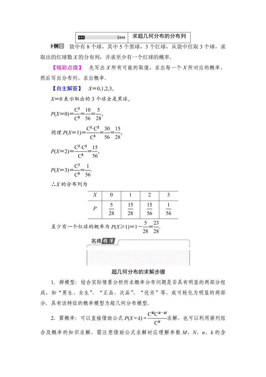 最新高中数学北师大版选修23学案：2.2 超几何分布 Word版含解析_第4页