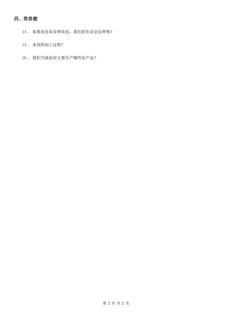 道德与法制2019-2020年度四年级下册7 我们的衣食之源练习卷A卷（模拟）_第2页