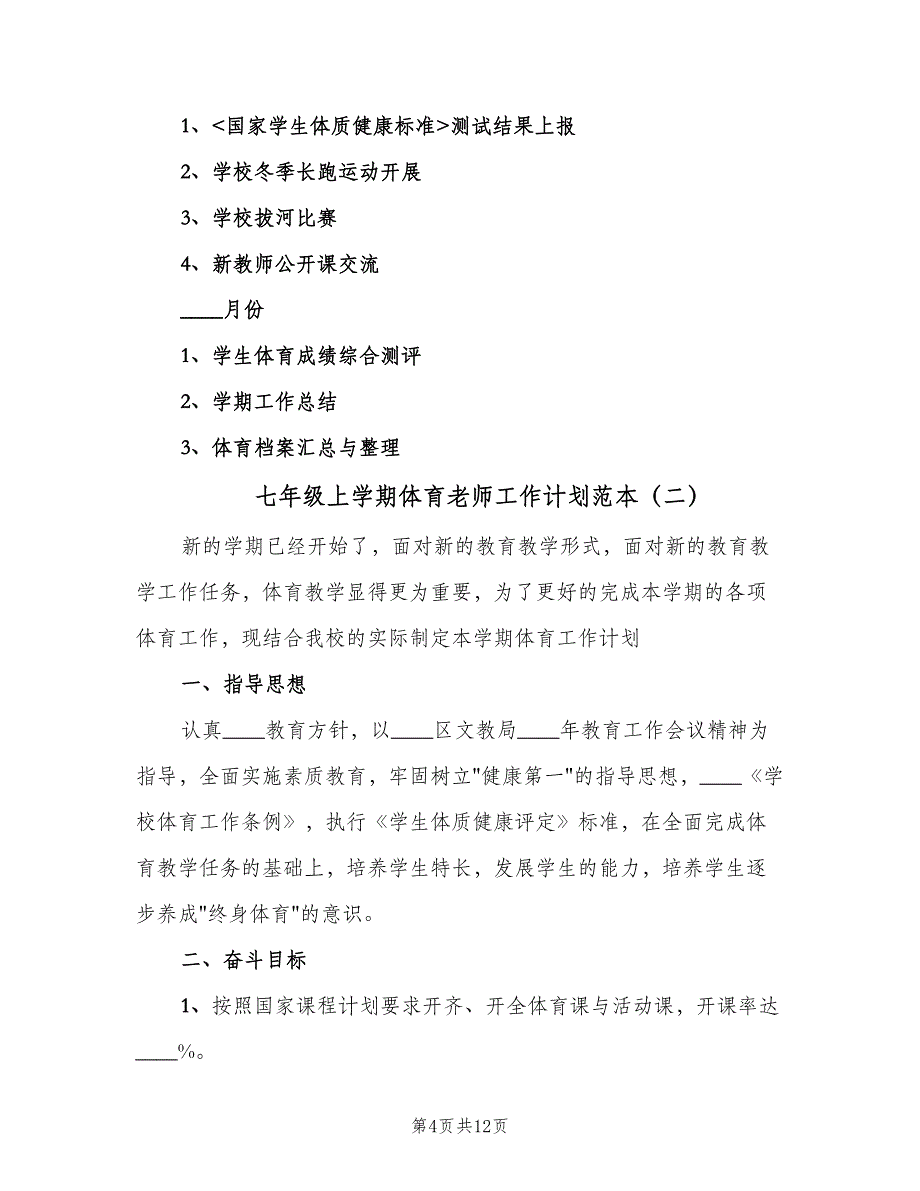 七年级上学期体育老师工作计划范本（三篇）.doc_第4页