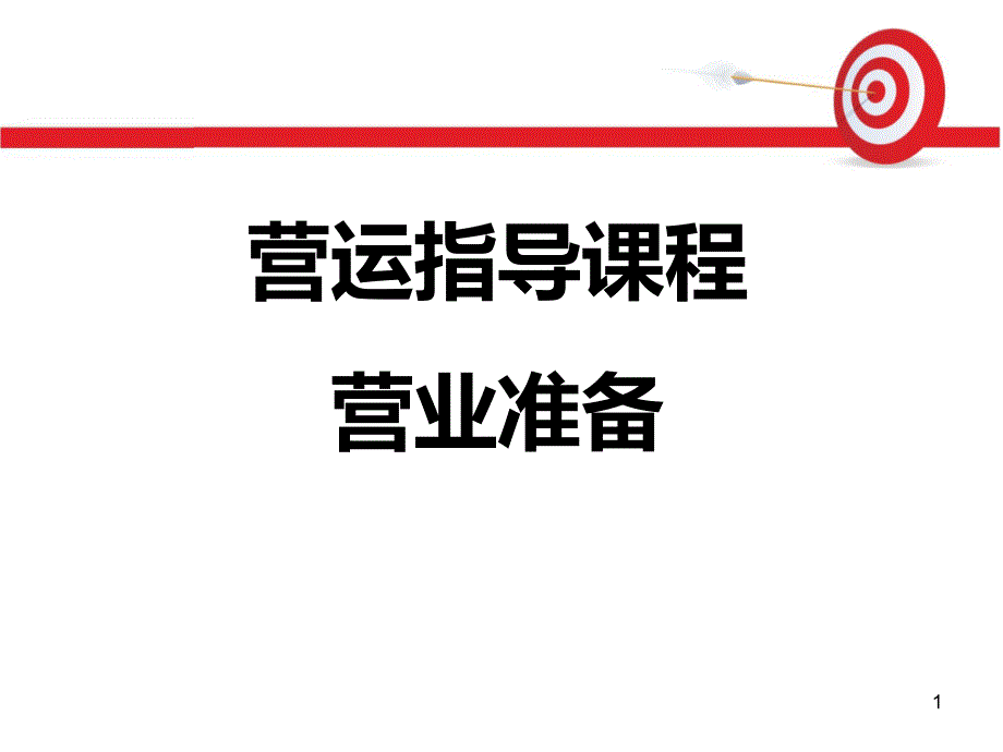 运营指导课程营业准备盈晟集团_第1页