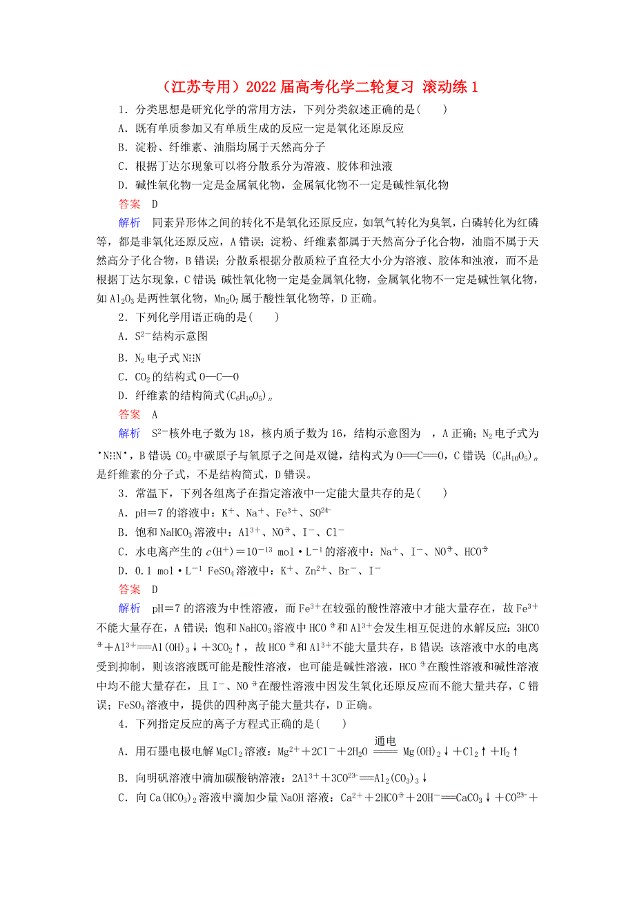 （江苏专用）2022届高考化学二轮复习 滚动练1_第1页