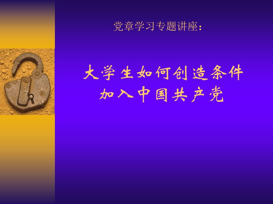 大学生对党的认识.ppt_第1页