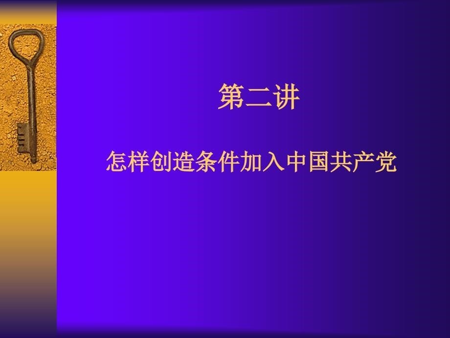 大学生对党的认识.ppt_第5页