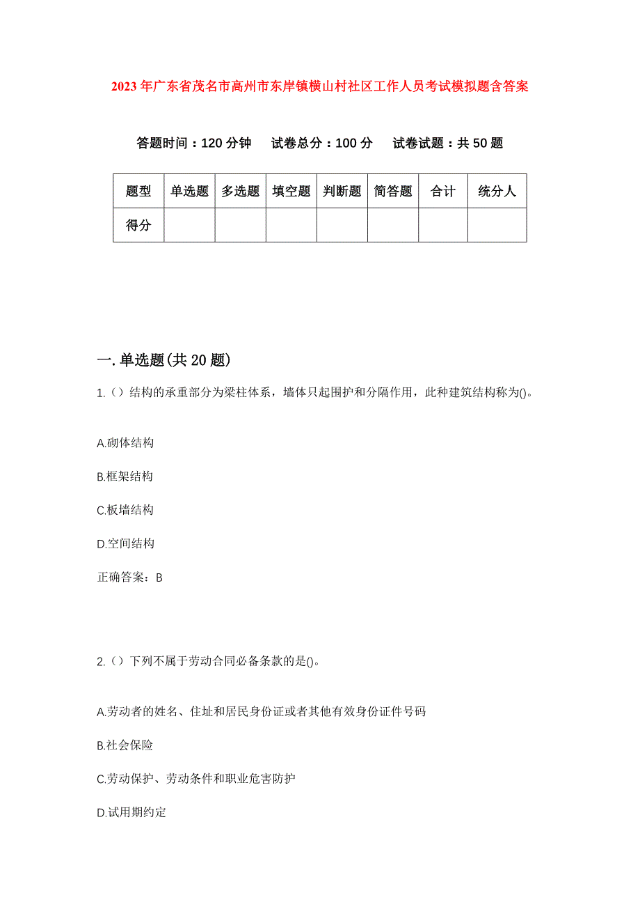 2023年广东省茂名市高州市东岸镇横山村社区工作人员考试模拟题含答案_第1页