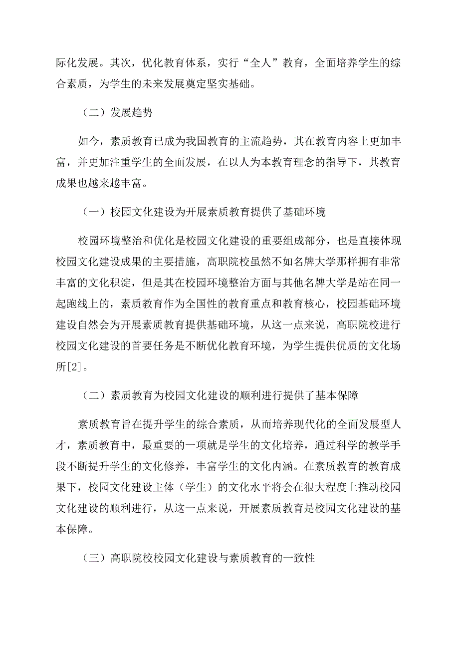 高职院校校园文化建设与素质教育的辩证分析.docx_第2页