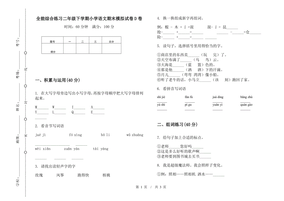 全能综合练习二年级下学期小学语文期末模拟试卷D卷.docx_第1页