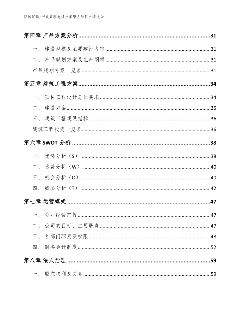 宁夏直驱电机技术服务项目申请报告模板_第2页
