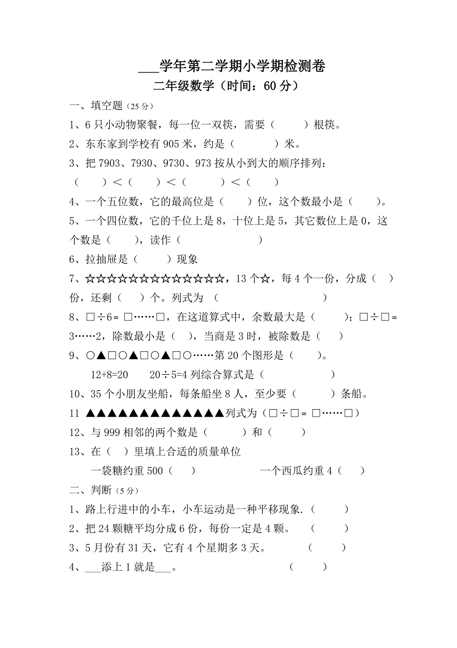 小学二年下册数学期末试卷共6套_第1页