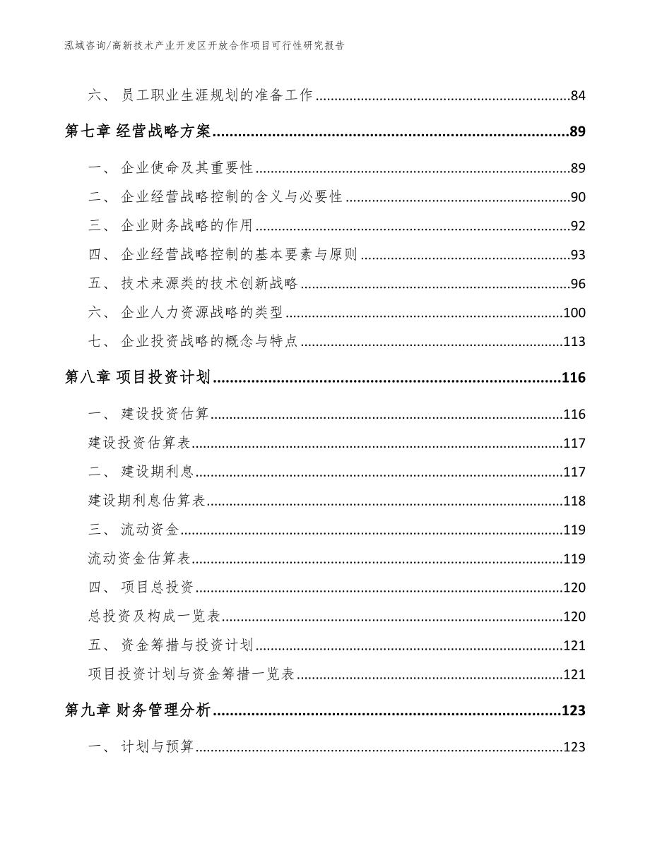 高新技术产业开发区开放合作项目可行性研究报告（模板）_第4页