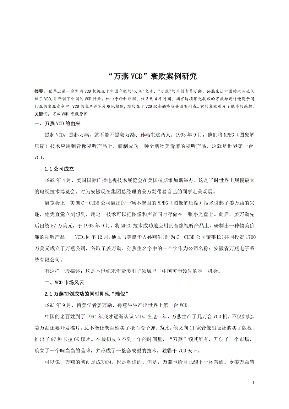 管理论文——万燕VCD.doc_第1页