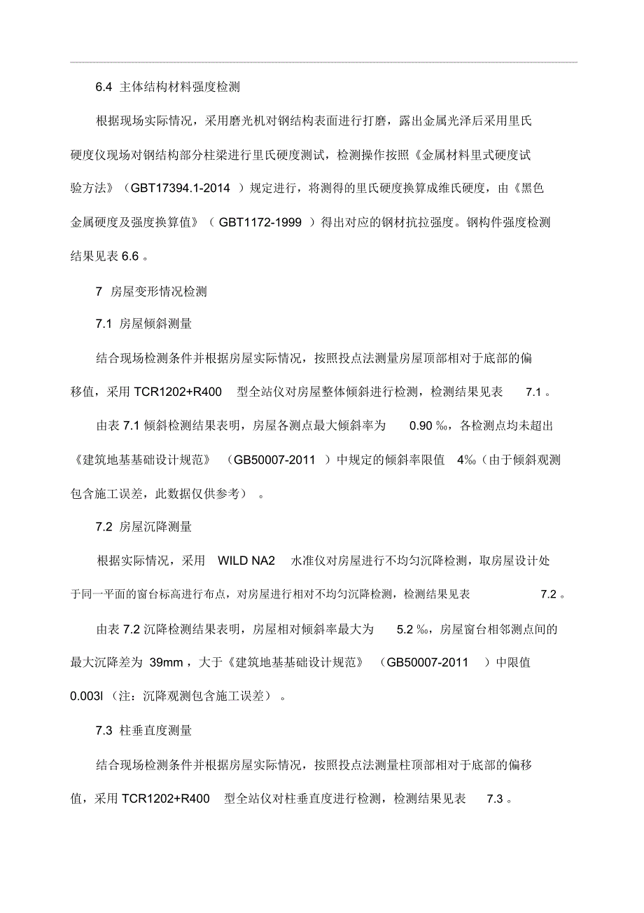 雅居乐房屋质量鉴定报告_第4页