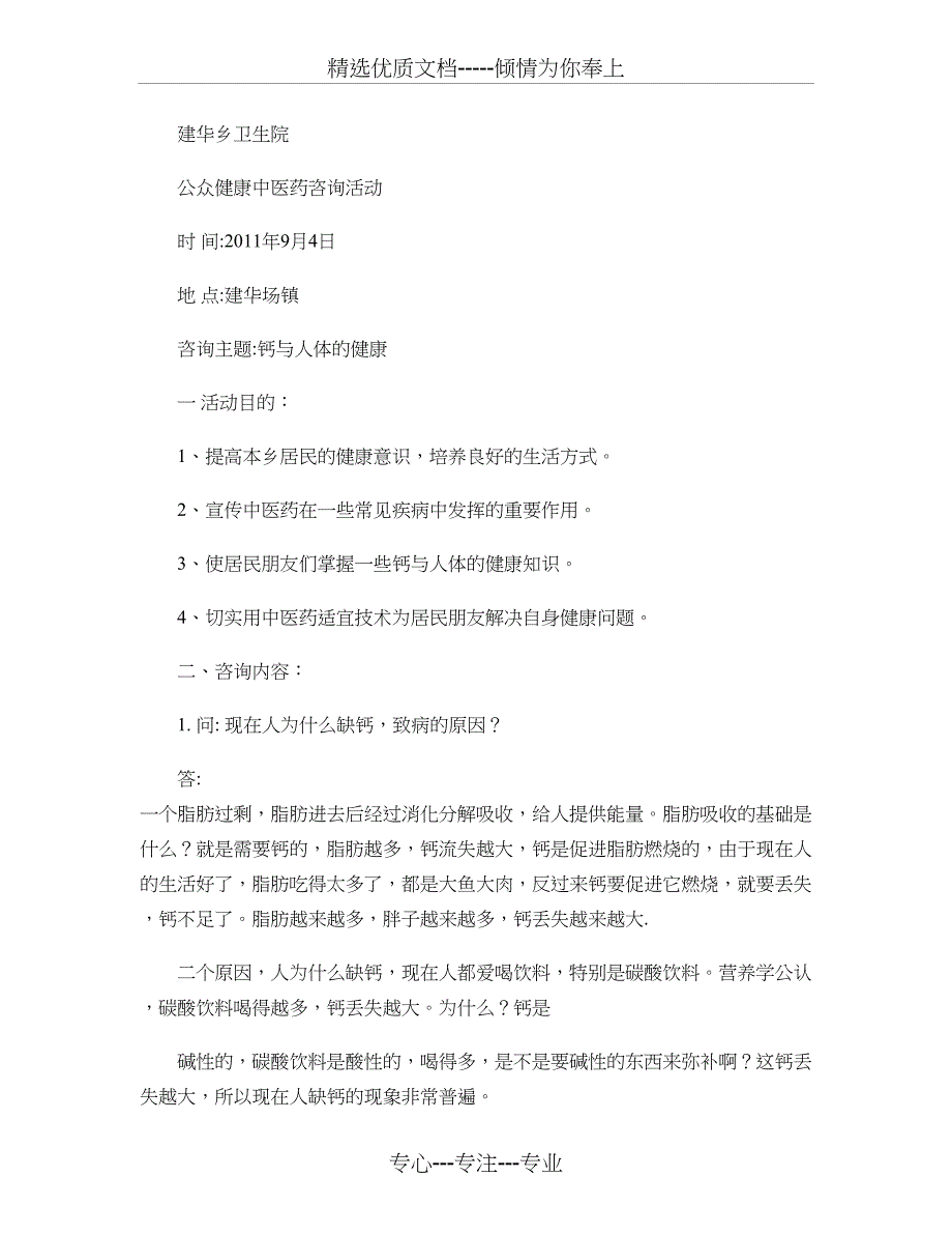 健康中医咨询活动_第1页