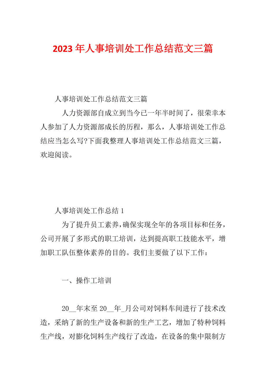 2023年人事培训处工作总结范文三篇_第1页