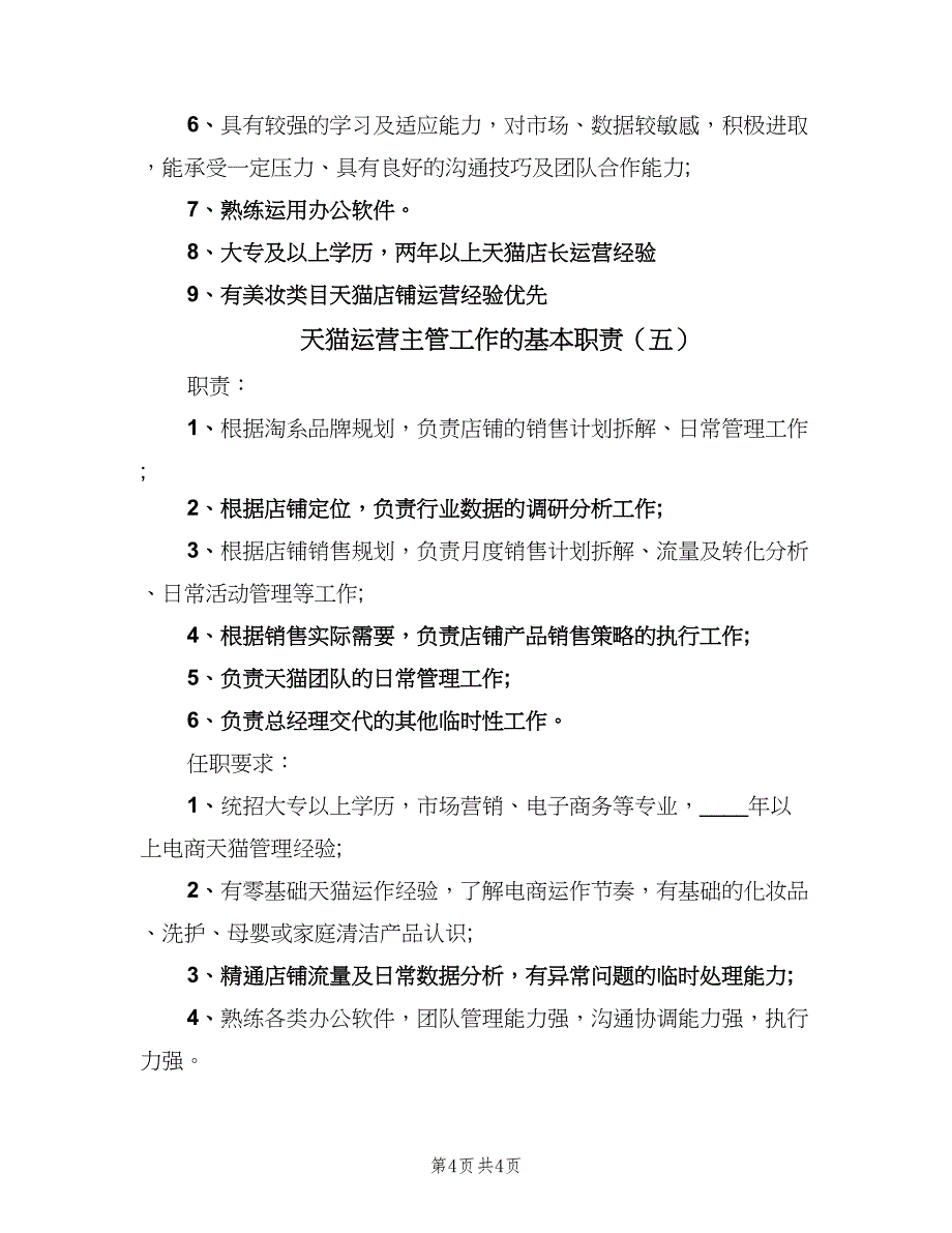 天猫运营主管工作的基本职责（五篇）.doc_第4页