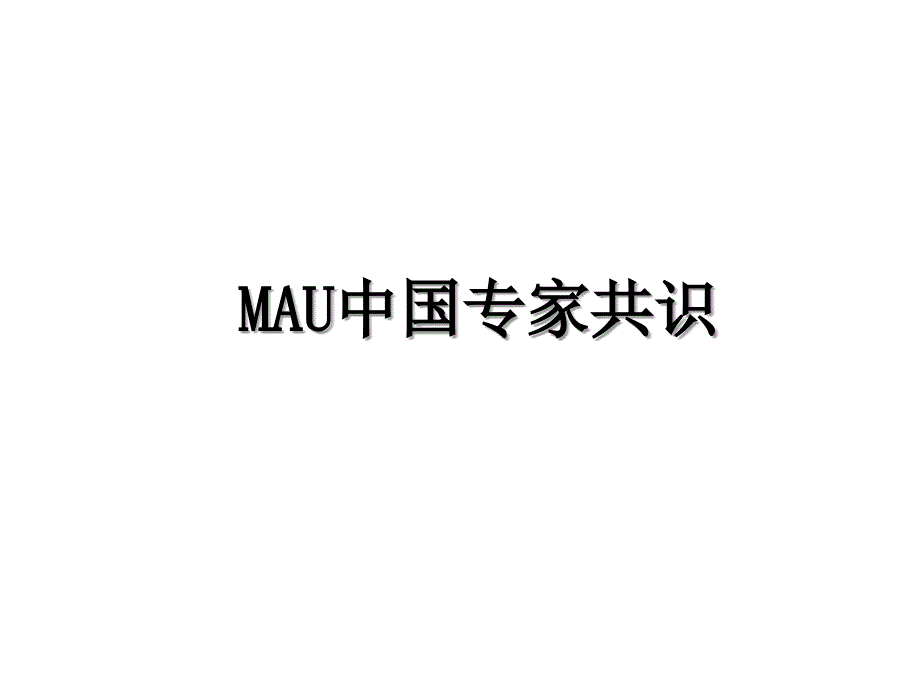 MAU中国专家共识_第1页