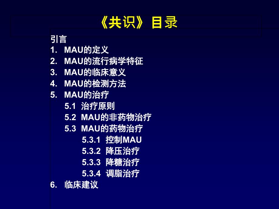 MAU中国专家共识_第2页