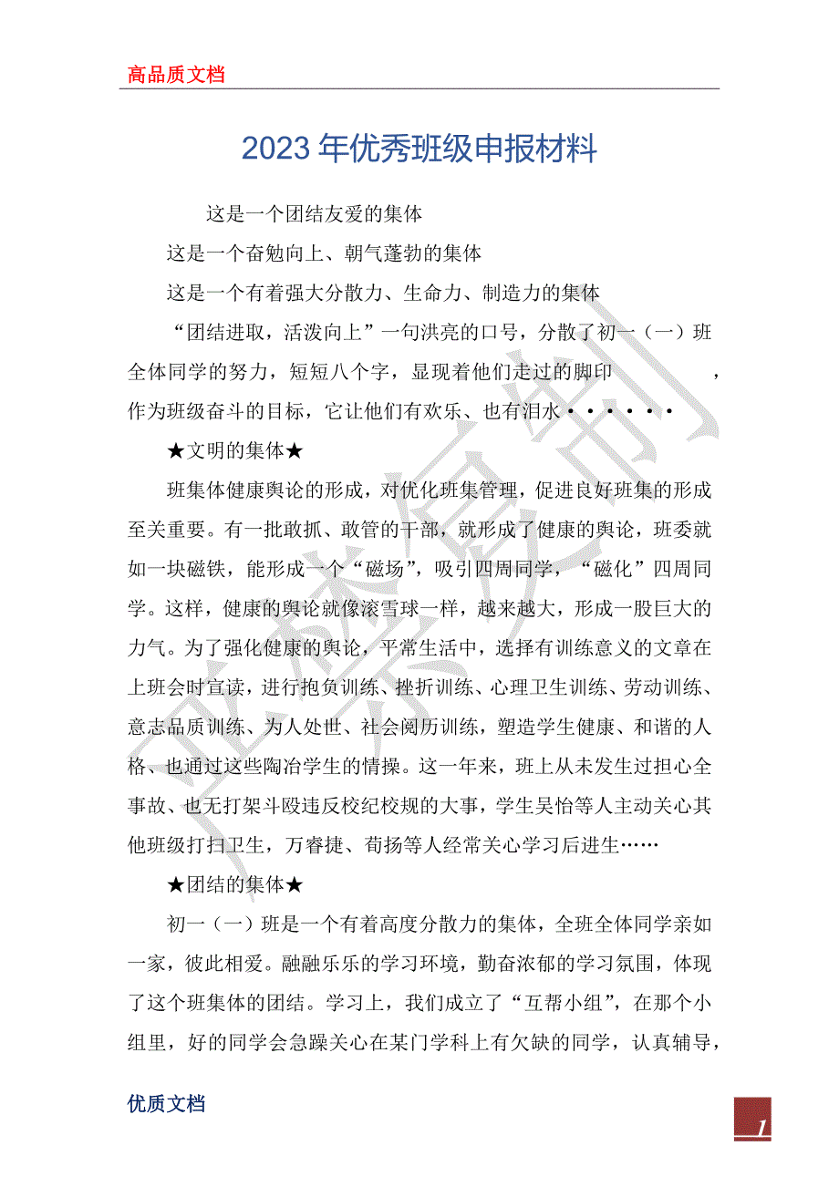 2023年优秀班级申报材料_1_第1页