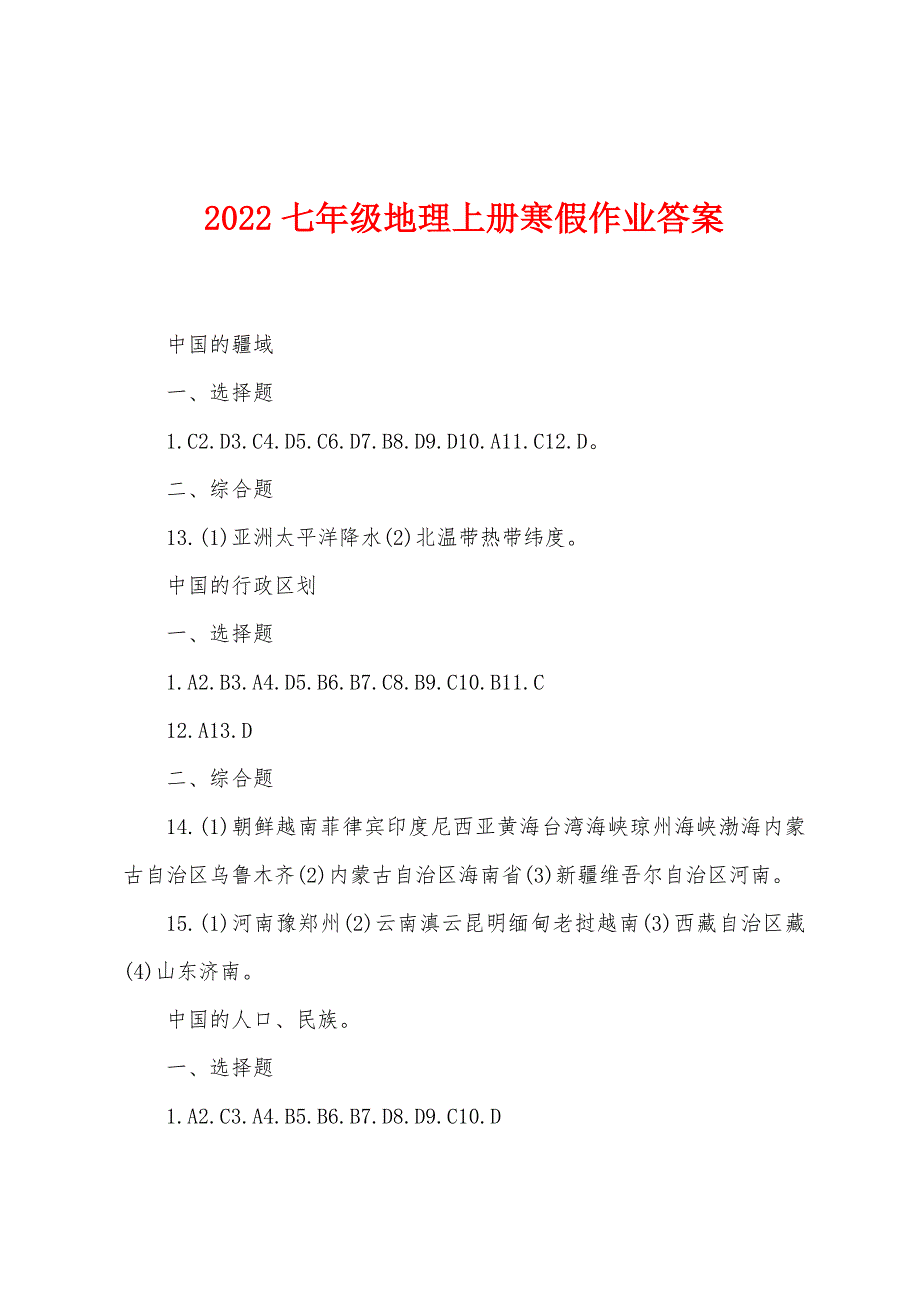 2022年七年级地理上册寒假作业答案.docx_第1页