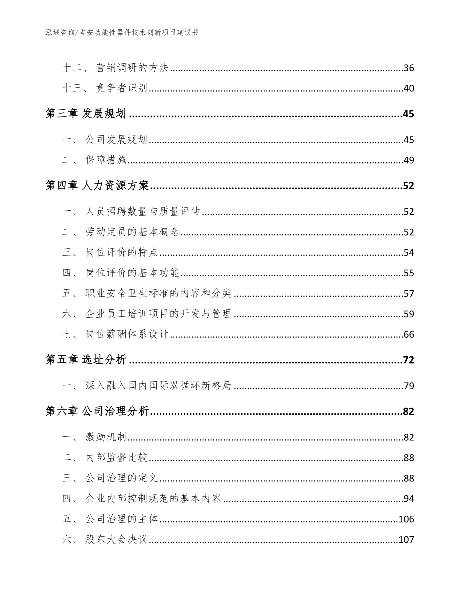 吉安功能性器件技术创新项目建议书_第2页