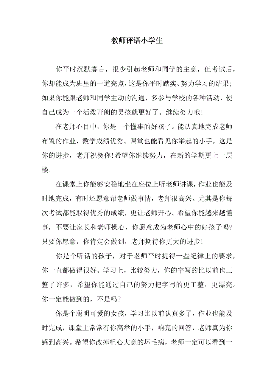 教师评语小学生.docx_第1页