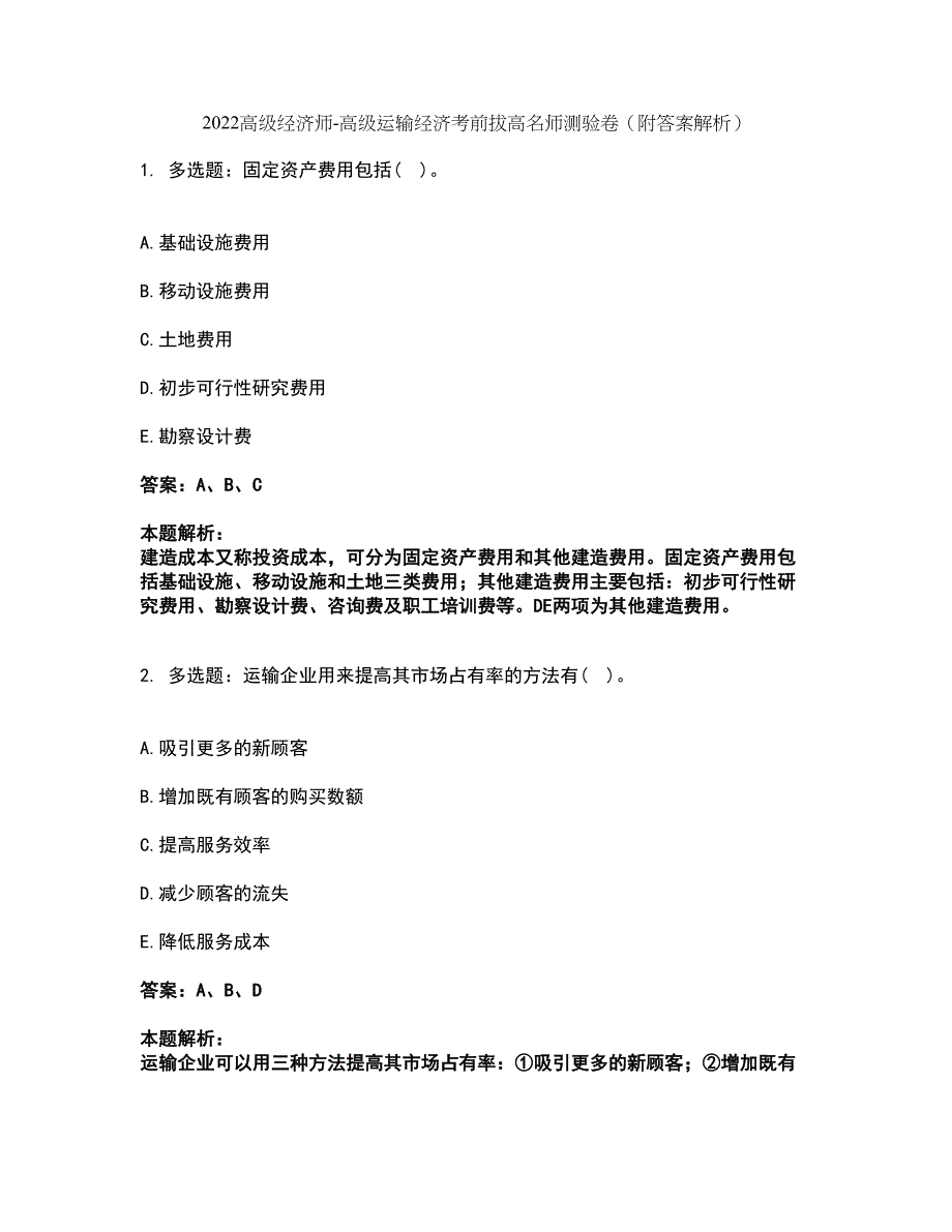 2022高级经济师-高级运输经济考前拔高名师测验卷3（附答案解析）_第1页