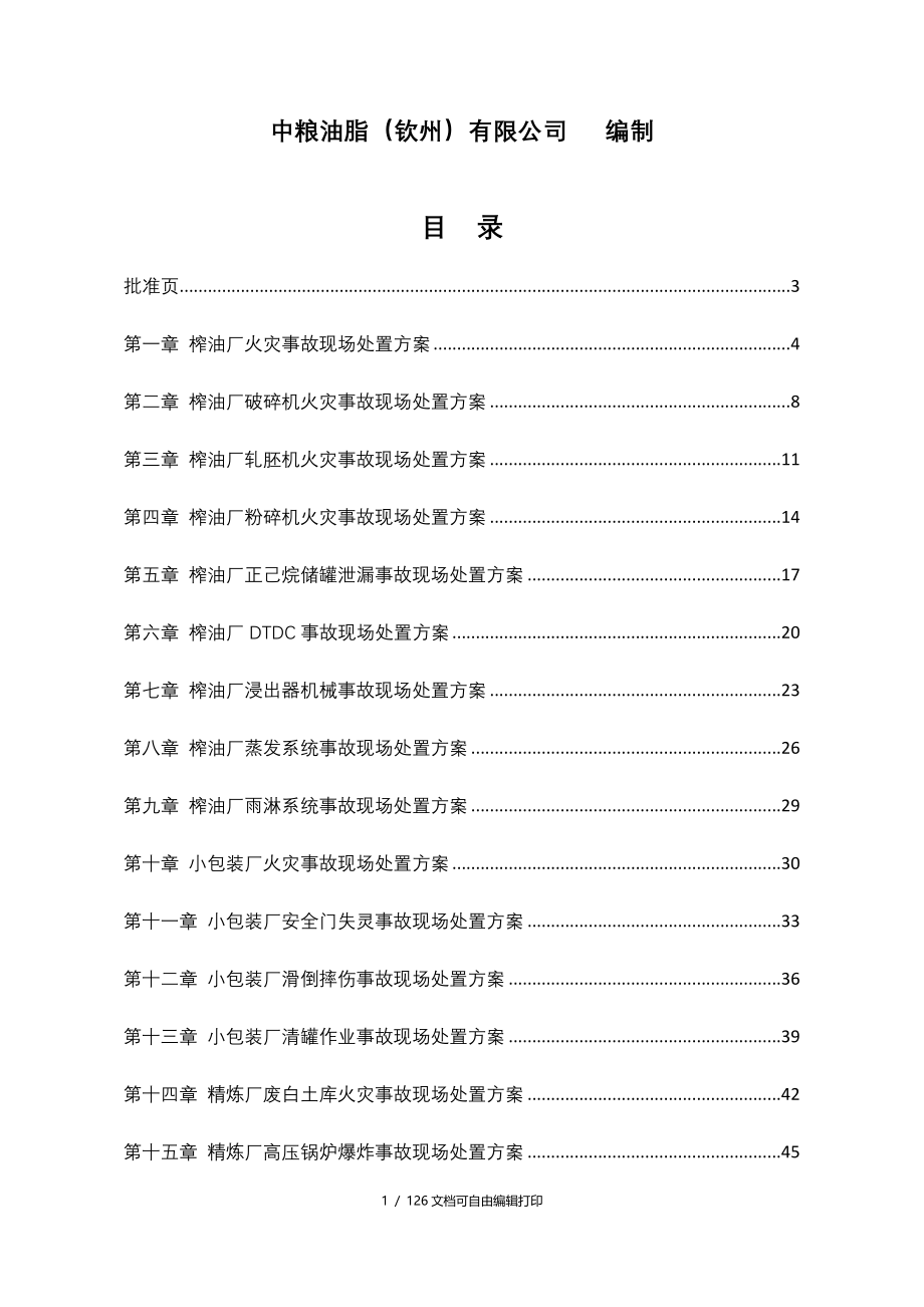 应急预案现场处置方案_第2页